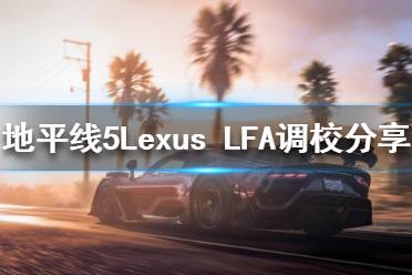 《极限竞速地平线5》Lexus LFA如何调校