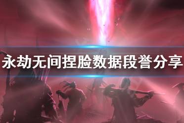 《永劫无间》捏脸数据段誉分享 段誉怎么捏