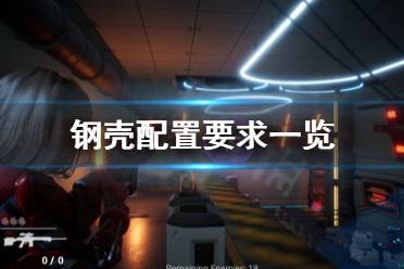 《钢壳》配置要求怎么样