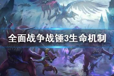 《全面战争战锤3》生命机制有什么改变