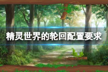 《精灵世界的轮回》配置要求高吗