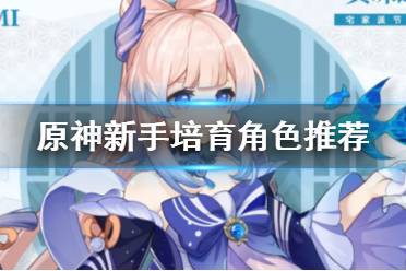 《原神》新手练什么角色