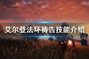 《艾尔登法环》祷告有哪些