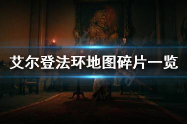 《艾尔登法环》地图碎片是什么
