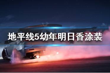 《极限竞速地平线5》幼年明日香好看吗