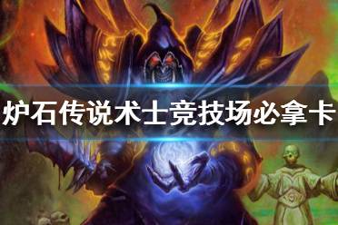《炉石传说》竞技场术士强吗