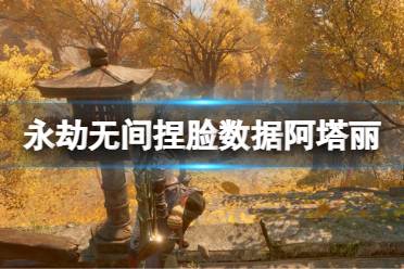 《永劫无间》捏脸数据阿塔丽分享 阿塔丽怎么捏