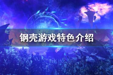 《钢壳》好玩吗