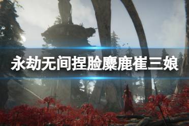 《永劫无间》捏脸数据麋鹿崔三娘分享 麋鹿崔三娘怎么捏