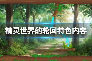 《精灵世界的轮回》好玩吗