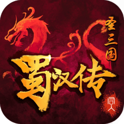 同人圣三国蜀汉传真正