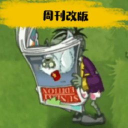 pvz周刊