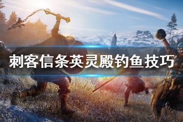 《刺客信条英灵殿》钓鱼怎么玩
