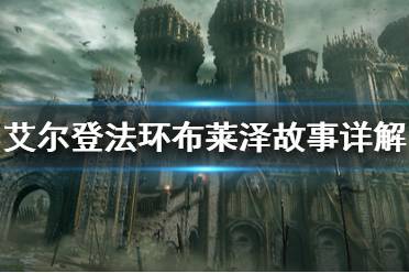《艾尔登法环》布莱泽是什么人
