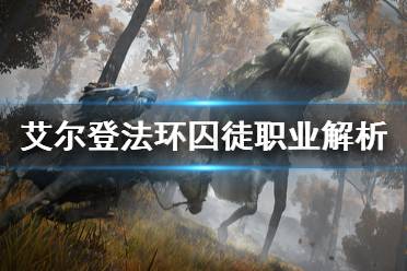 《艾尔登法环》囚徒初始属性怎么样