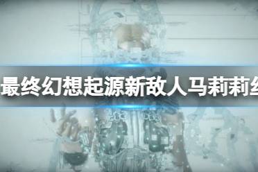 《最终幻想起源》马莉莉丝是谁
