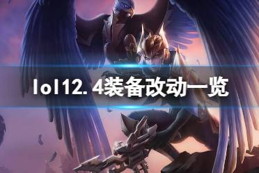 《英雄联盟》12.4装备有什么改动
