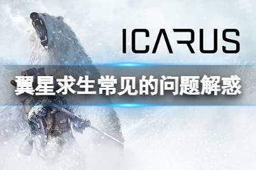 《翼星求生》常见问题怎么解决