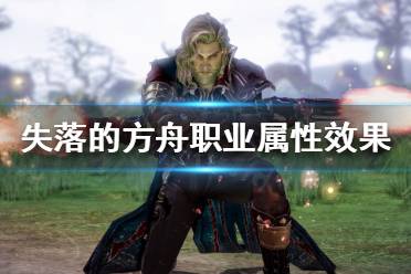 《失落的方舟》职业属性是什么