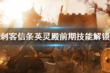 《刺客信条英灵殿》前期怎么玩