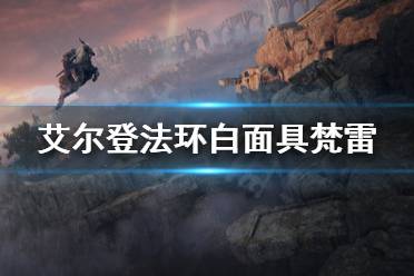 《艾尔登法环》白面具梵雷是什么人