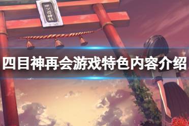 《四目神再会》好玩吗