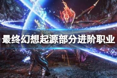 《最终幻想起源》进阶职业有什么