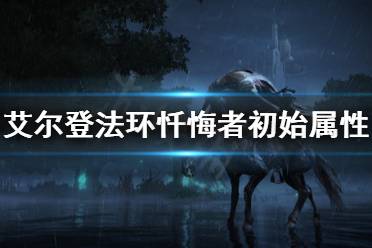 《艾尔登法环》忏悔者怎么用