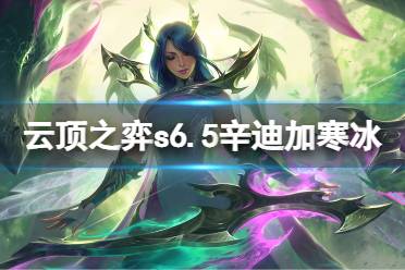 《云顶之弈》s6.5辛迪加寒冰怎么玩