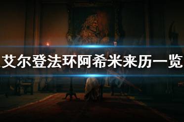 《艾尔登法环》阿希米来历是什么