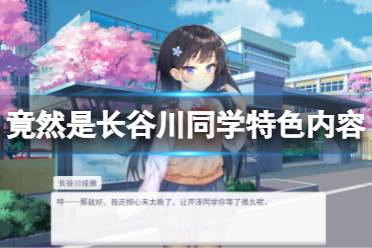 《竟然是长谷川同学》好玩吗