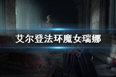 《艾尔登法环》魔女瑞娜有什么故事