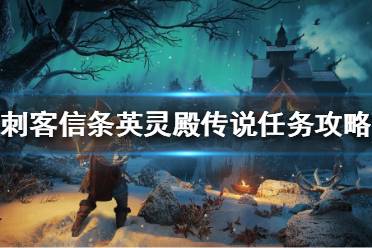 《刺客信条英灵殿》传说任务如何完成