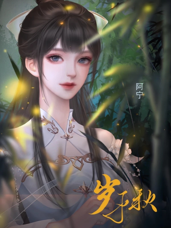 岁千秋截图
