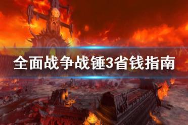《全面战争战锤3》怎么省钱