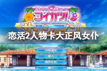 《恋活sunshine》人物卡大正风女仆分享 大正风女仆怎么捏