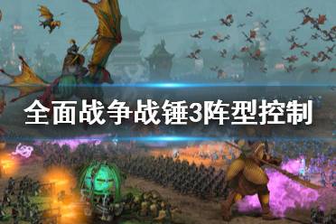 《全面战争战锤3》阵型怎么控制