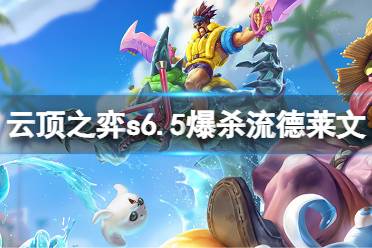 《云顶之弈》s6.5爆杀流德莱文怎么玩