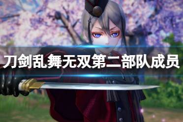 《刀剑乱舞无双》第二部队队长是谁