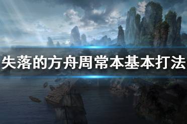 《失落的方舟》周常本怎么打