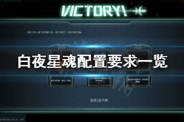 《白夜星魂》配置要求怎么样