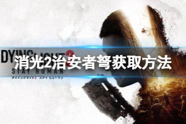 《消逝的光芒2》治安者弩怎么获得