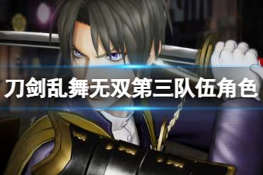 《刀剑乱舞无双》第三队有谁