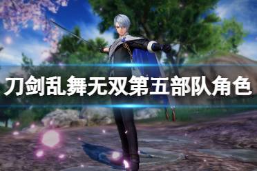《刀剑乱舞无双》第五部队有谁