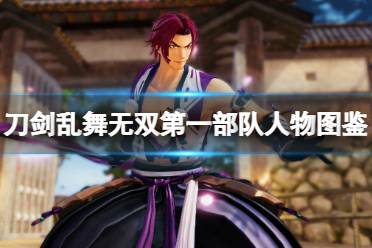 《刀剑乱舞无双》第一部队人物图鉴分享 第一部队角色有哪些