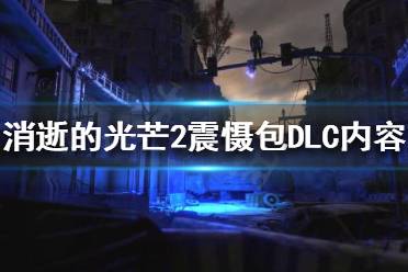 《消逝的光芒2》震慑包DLC有哪些内容