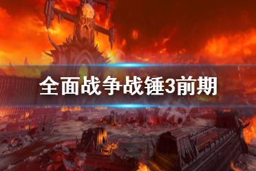 《全面战争战锤3》前期怎么渡过