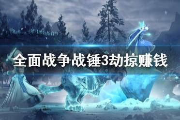 《全面战争战锤3》怎么赚钱快