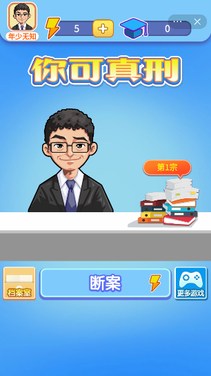 你可真刑啊截图