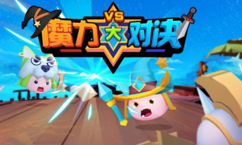 魔力大对决